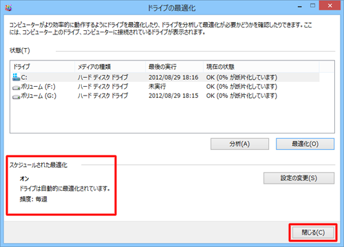 「スケジュールされた最適化」欄に表示されたスケジュールを確認し、「閉じる」をクリックします