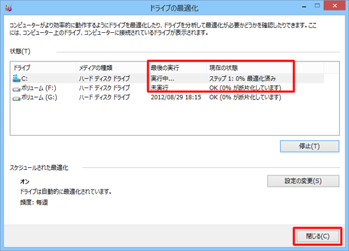 デフラグが実行されると、進行状況が「現在の状態」に表示されます