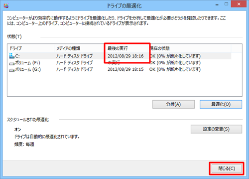 デフラグが終了し、「最後の実行」に実行した日時が表示されたら、「閉じる」をクリックします