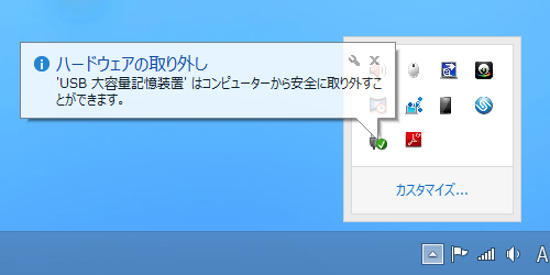 タスクバーの通知領域に表示されている「隠れているインジケーターを表示します」をクリックし、「ハードウェアを安全に取り外してメディアを取り出す」をクリックすると、USBメモリや外付けハードディスクなどの周辺機器を安全に取り外すことができます