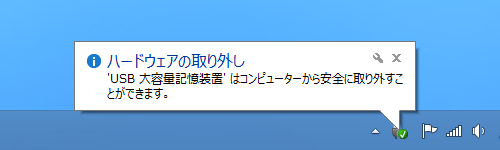 「ハードウェアを安全に取り外してメディアを取り出す」アイコンを通知領域に常時表示させることで、USBメモリなどの接続状態が確認しやすくなります