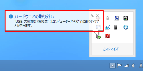 「ハードウェアの取り外し」が表示されたら、USBメモリなどの周辺機器を取り外すことができます