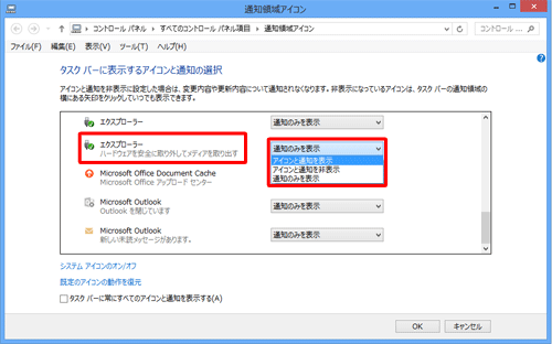 「エクスプローラー」ボックスをクリックし、表示された一覧から「アイコンと通知を表示」をクリックします