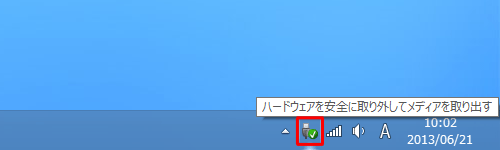 「ハードウェアを安全に取り外してメディアを取り出す」アイコンをクリックします