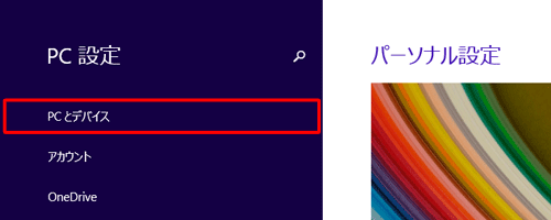 「PCとデバイス」をクリックします