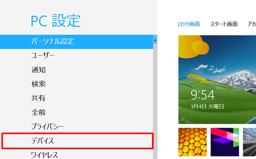 「デバイス」をクリックします