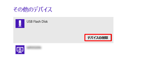「デバイスの削除」をクリックします