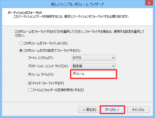 「ボリュームラベル」ボックスにドライブの名称を任意で入力して、「次へ」をクリックします