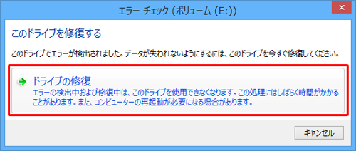 エラーが検出された場合は、「ドライブの修復」をクリックします