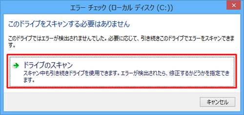 エラーが検出されなかった場合は、「ドライブのスキャン」をクリックします