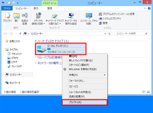 プロパティを確認したい「ハードディスク」を右クリックし、表示された一覧から「プロパティ」をクリックします