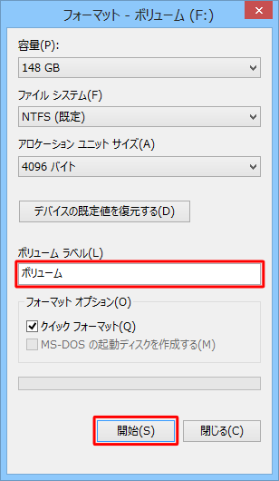 「ボリューム ラベル」ボックスにドライブの名称を任意で入力し、「開始」をクリックします