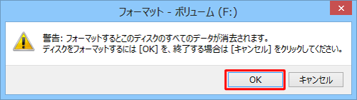 「警告：フォーマットするとこのディスクのすべてのデータが消去されます。」というメッセージが表示されたら、「OK」をクリックします