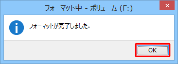 フォーマットが終了すると、「フォーマットが完了しました。」というメッセージが表示されるので、「OK」をクリックします