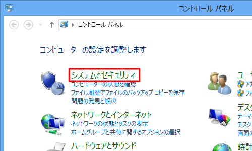 「システムとセキュリティ」をクリックします
