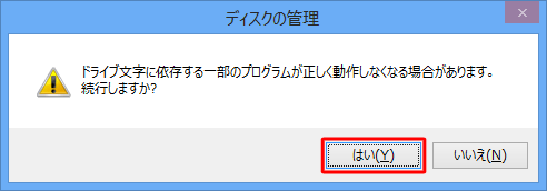 「ドライブ文字に依存する一部のプログラムが正しく動作しなくなる場合があります。続行しますか？」というメッセージが表示されるので、問題がなければ「はい」をクリックします
