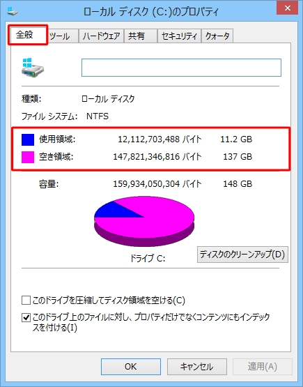 「全般」タブをクリックすると、詳細な使用領域と空き領域が確認できます
