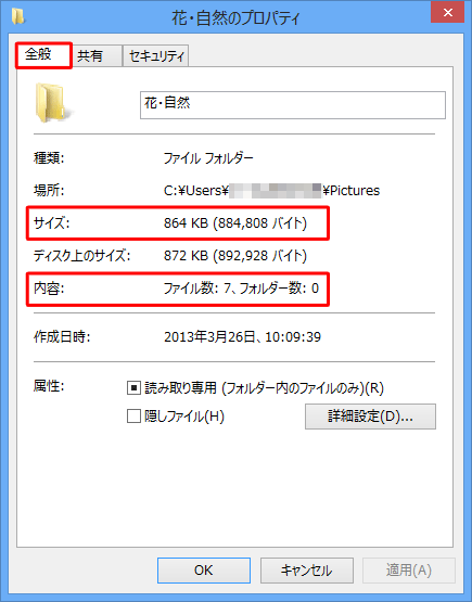 「全般」タブをクリックして、「サイズ」と「内容」を確認します