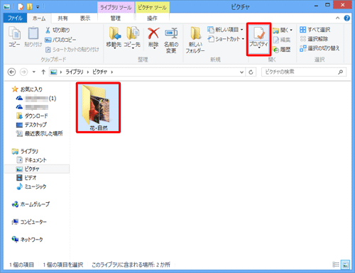 表示された一覧から「花・自然」をクリックし、「プロパティ」をクリックします
