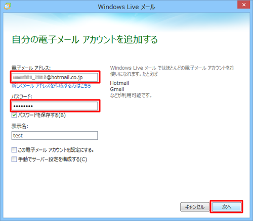 「電子メールアドレス」ボックスと「パスワード」ボックスに登録するMicrosoftアカウント情報を入力し、「次へ」をクリックします