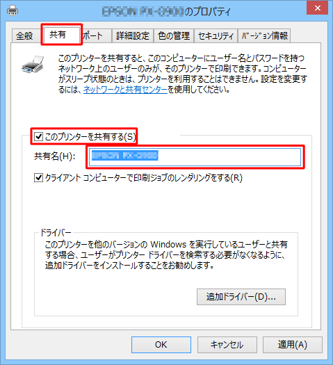 「共有」タブをクリックし、「このプリンターを共有する」にチェックを入れて、「共有名」ボックスに任意の名前を入力します