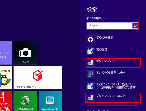 「検索」ボックスに「プリンター」と入力し、表示された一覧から「デバイスとプリンター」または「デバイスとプリンターの表示」をクリックしたら、手順5に進みます