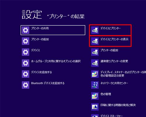 画面左側の検索結果から「デバイスとプリンター」または「デバイスとプリンターの表示」をクリックします