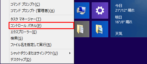「Windows」キーを押しながら「X」キーを押し、表示された一覧から「コントロールパネル」をクリックします