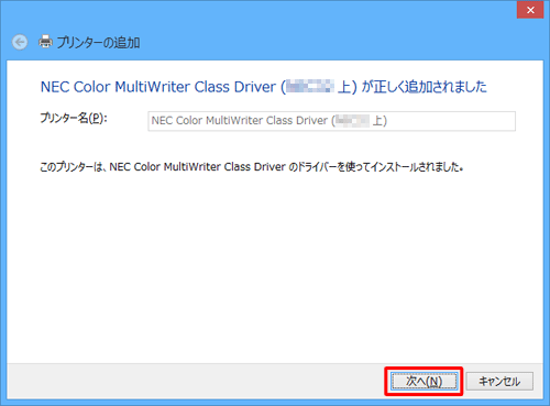 ネットワークプリンターの追加が完了したら、「次へ」をクリックします