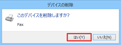 「このデバイスを削除しますか？」というメッセージが表示されたら、「はい」をクリックします