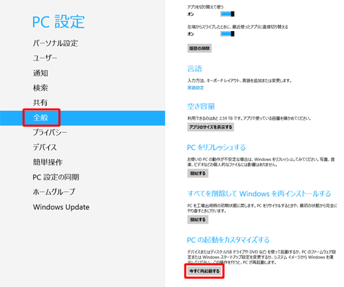 「全般」をクリックし、「今すぐ再起動する」をクリックします