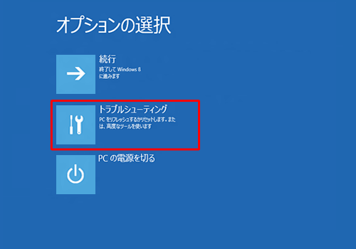 「トラブルシューティング」をクリックします