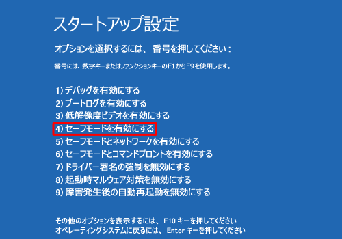 「4）セーフモードを有効にする」を選択するため、キーボード上で数字の「4」をクリックします
