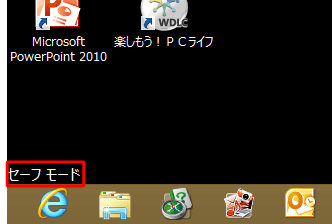 画面の四隅に「セーフモード」と表示されていれば、セーフモードで起動している状態となります