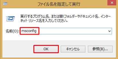 「名前」ボックスに「msconfig」と入力します