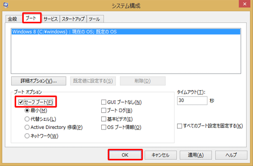「ブート」タブをクリックし、「ブートオプション」欄の「セーフブート」にチェックを入れて、「OK」をクリックします