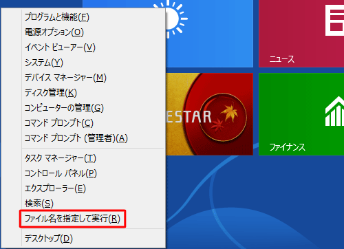 「ファイル名を指定して実行」をクリックします