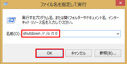 「名前」ボックスに「shutdown /r /o /t 0」と入力します