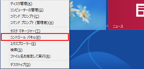 「Windows」キーを押しながら「X」キーを押し、表示された一覧から「コントロールパネル」をクリックします