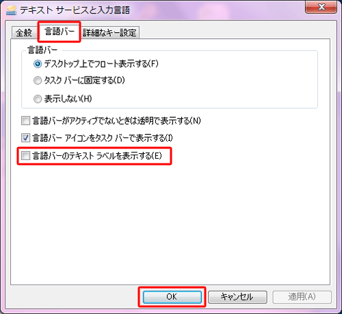 「言語バー」タブをクリックし、「言語バーのテキストラベルを表示する」のチェックボックスにチェックを入れ、「OK」をクリックします