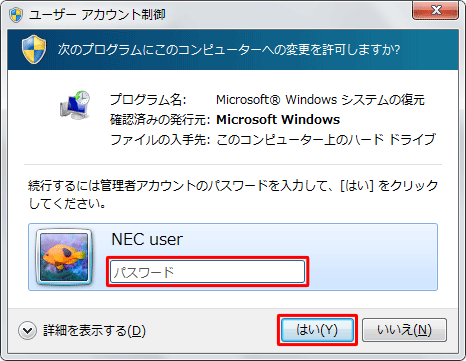 管理者以外のアカウントの場合、「ユーザーアカウント制御」が表示されます。管理者アカウントのパスワードを入力して、「はい」をクリックしてください