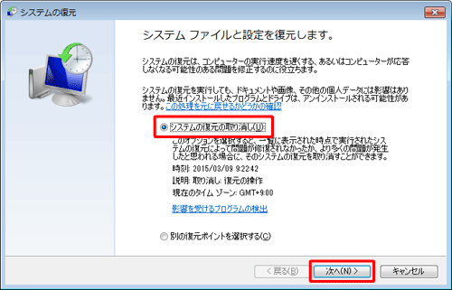 「システムの復元の取り消し」をクリックして、「次へ」をクリックします