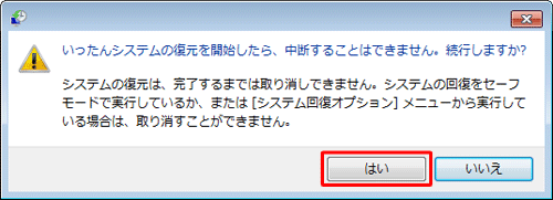 「はい」をクリックすると、復元の取り消しが開始されます