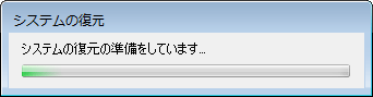 「システムの復元の準備をしています...」というメッセージが表示されるので、しばらく待ちます