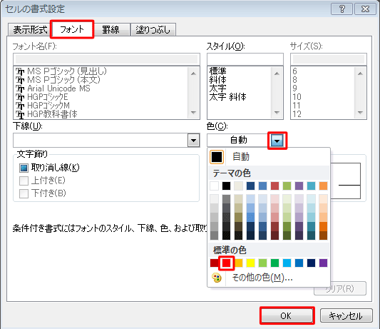 「フォント」タブをクリックし、「色」ボックスから「赤」をクリックして「OK」をクリックします