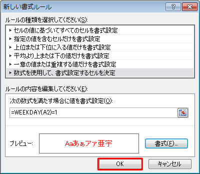 「新しい書式ルール」画面に戻ったら、「OK」をクリックします
