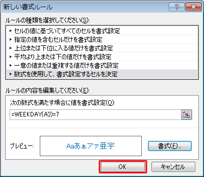 「新しい書式ルール」画面に戻ったら、「OK」をクリックします
