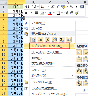 以降の日付が入力されているセルを範囲選択し、右クリックして表示された一覧から「形式を選択して貼り付け」をクリックします