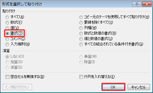 「貼り付け」欄から「書式」をクリックし、「OK」をクリックします