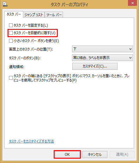 「タスクバーを自動的に隠す」にチェックを入れ、「OK」をクリックします